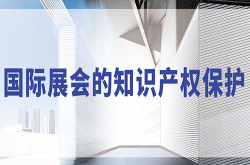 国际展会的知识产权保护
